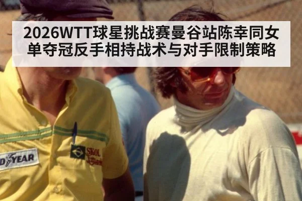 2026WTT球星挑战赛曼谷站陈幸同女单夺冠反手相持战术与对手限制策略